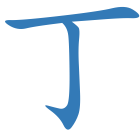 丁