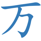 万