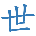 世