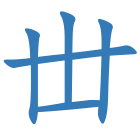 丗
