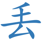 丢