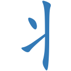 丬
