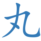 丸