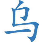 乌