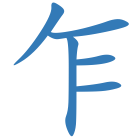 乍