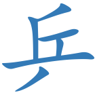 乒