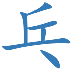 乓