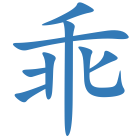 乖