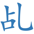 乩