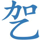 乫