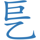 乬