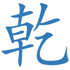 乾
