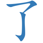 了