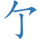 亇