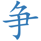 争