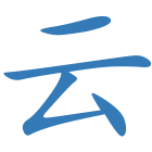 云