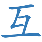 互