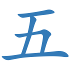 五