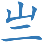 亗