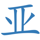 亚