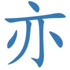 亦