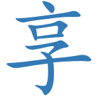 享