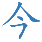 今