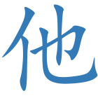 他