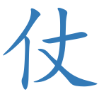 仗