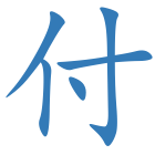付