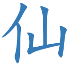 仙