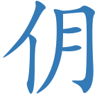 仴