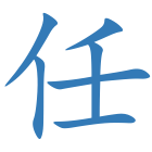 任