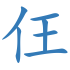 仼