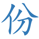 份