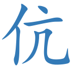 伉