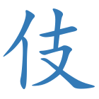 伎