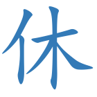 休