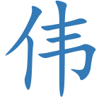 伟