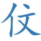 伩