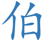 伯