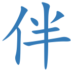 伴