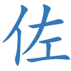 佐