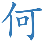 何
