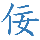 佞