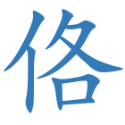 佫