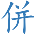 併