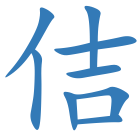 佶