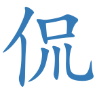 侃