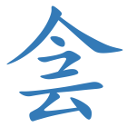 侌
